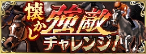 「ダービースタリオン マスターズ」ランキングイベント「公式ブリーダーズカップ」開催決定！「懐かし強敵チャレンジ」もの画像2