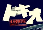 音楽CD「THE HISTORY OF ARTDINK -OPENING MUSIC COLLECTION＋MATERIAL ARCHIVES-」が発売開始！プロジェクトEGGでは「トキオ（PC-9801版）」の配信も開始