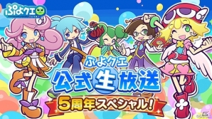 iOS/Android「ぷよぷよ!!クエスト」5周年を記念した公式生放送が4月20日に配信！5周年記念5連続キャンペーンも開催の画像1