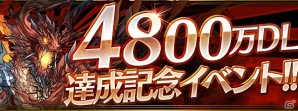 「パズル＆ドラゴンズ」が4800万DLを突破！4月9日よりログインボーナスなどスペシャルイベントが開催の画像1