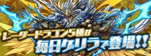 「パズル＆ドラゴンズ」が4800万DLを突破！4月9日よりログインボーナスなどスペシャルイベントが開催の画像7