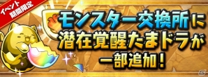 「パズル＆ドラゴンズ」が4800万DLを突破！4月9日よりログインボーナスなどスペシャルイベントが開催の画像8