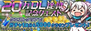 iOS/Android「ドールズオーダー」20万ダウンロード突破！ガチャ一回分のポイントや5000クラウンがもらえる記念クエストが開始の画像1