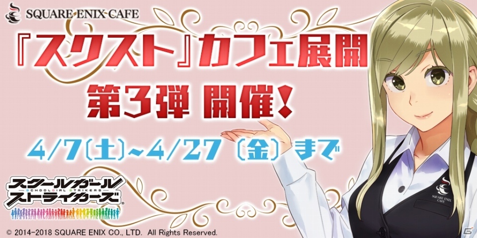 「SQUARE ENIX CAFE」×「スクールガールストライカーズ」コラボ第3弾が4月7日より開催！ゲーム内にマイルーム用家具“観測室”シリーズ登場の画像1