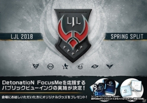 「LJL 2018 Spring Split Final」DetonatioN Focus Meを応援するパブリックビューイングがOPENREC主催のもと開催の画像1