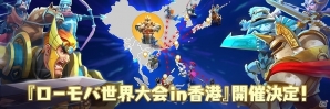 「ローモバ世界大会 in 香港」日本代表チームのメンバーが決定！チームリーダーインタビューも掲載の画像1