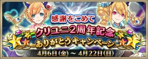 「クリスタル オブ リユニオン」2周年記念ありがとうキャンペーンが開催！第二章開幕にともない英雄2人の追加も発表の画像1