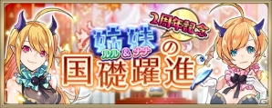 「クリスタル オブ リユニオン」2周年記念ありがとうキャンペーンが開催！第二章開幕にともない英雄2人の追加も発表の画像6