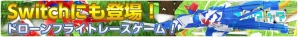 Nintendo Switch版「ドローンファイト」が4月12日配信！新たに砂漠ステージが登場の画像2