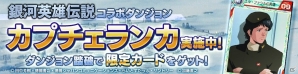「ロードオブナイツ」OVA「銀河英雄伝説」シリーズとのコラボが開始！限定カードが手に入るロトやキャンペーンも実施の画像12