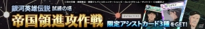 「ロードオブナイツ」OVA「銀河英雄伝説」シリーズとのコラボが開始！限定カードが手に入るロトやキャンペーンも実施の画像14