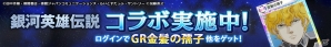 「ロードオブナイツ」OVA「銀河英雄伝説」シリーズとのコラボが開始！限定カードが手に入るロトやキャンペーンも実施の画像9