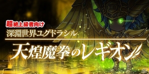 「ブレイブソード×ブレイズソウル」3周年を記念した「超絶★神企画」が開催！新魔剣「イミティション=ロール」が登場の画像11