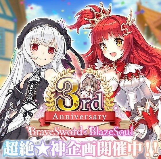 「ブレイブソード×ブレイズソウル」3周年を記念した「超絶★神企画」が開催！新魔剣「イミティション=ロール」が登場の画像16
