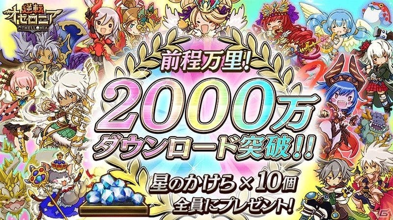iOS/Android「逆転オセロニア」2000万DL突破！記念の緊急生配信が本日19時20分より実施の画像1