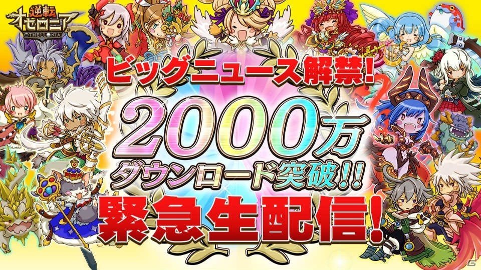 iOS/Android「逆転オセロニア」2000万DL突破！記念の緊急生配信が本日19時20分より実施の画像2