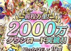 iOS/Android「逆転オセロニア」2000万DL突破！記念の緊急生配信が本日19時20分より実施