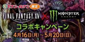 「ファイナルファンタジーXIV」×「モンスターエナジー」コラボが開催！インゲームアイテムやステッカーをゲットしようの画像1
