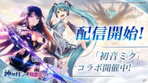 ボードゲーム要素を採用したターン制ストラテジー「神無月」がiOS/Android向けに配信！「初音ミク」とのコラボもスタートの画像1