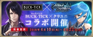 「クリスタル オブ リユニオン」にてロックバンド「BUCK-TICK」とのコラボイベントが4月10日より開催！の画像1