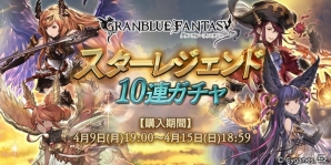 「グランブルーファンタジー」SSレア装備が必ず1回以上出現するスターレジェンド10連ガチャが開催！の画像1