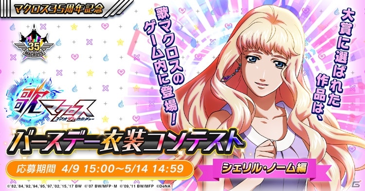 「歌マクロス スマホDeカルチャー」シェリル・ノーム編の「バースデー衣装コンテスト」第2弾が開催！第2回公式生放送も配信決定の画像2
