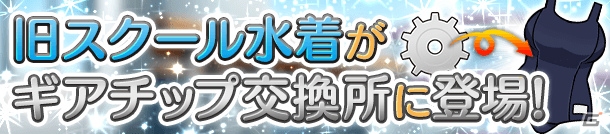 「ぱすてるメモリーズ」特別衣装「旧スクール水着」が限定登場！ギアチップ2倍キャンペーンも開催の画像2
