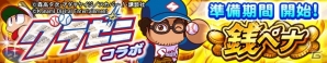 iOS/Android「実況パワフルプロ野球」にてアニメ「グラゼニ」とのコラボイベント「銭ペナ」が開始！の画像1