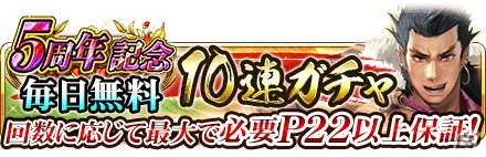 iOS/Android「戦国炎舞 -KIZNA-」5周年記念プレゼントキャンペーンと毎日無料10連ガチャが開催！の画像2