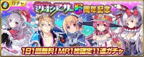 iOS/Android/PC「乖離性ミリオンアーサー」シリーズ6周年記念キャンペーンが開催！MR1枚確定無料11連ガチャが登場の画像1
