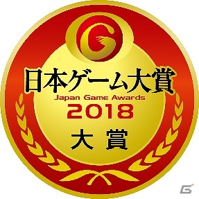 「日本ゲーム大賞 2018年間作品部門」一般投票の受付が開始！各種ハードが抽選で当たるの画像1
