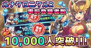 「ルナクロニクルR」事前登録者数が1万人を突破！事前登録報酬アイテムが確定の画像1
