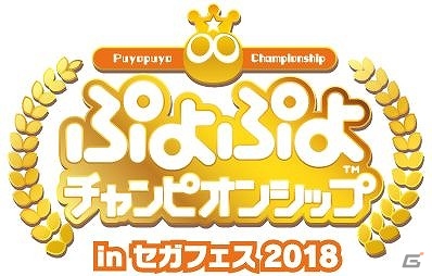 「ぷよぷよ」シリーズ初のプロライセンス選手が発表！プロ選手による賞金制大会は4月15日のセガフェスにて開催の画像2