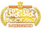 「ぷよぷよ」シリーズ初のプロライセンス選手が発表！プロ選手による賞金制大会は4月15日のセガフェスにて開催