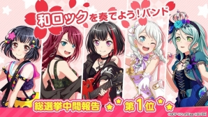 「バンドリ！ ガールズバンドパーティ！」第2回ガールズバンド総選挙の中間報告が発表！の画像1