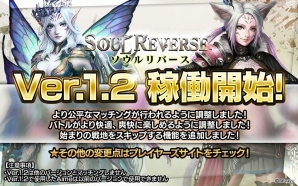 AC「SOUL REVERSE」Ver.1.2の稼働がスタート！「バージョンアップ記念80％OFFキャンペーン」も開催の画像1