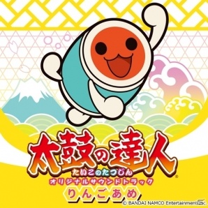 「太鼓の達人」のオリジナルサウンドトラックが8連続リリース！第1弾「太鼓の達人 オリジナルサウンドトラック りんごあめ」が5月30日に発売の画像1