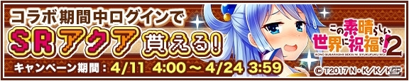 iOS/Android「グリモア～私立グリモワール魔法学園～」テレビアニメ「この素晴らしい世界に祝福を！2」とのコラボ企画が4月11日より開始の画像2
