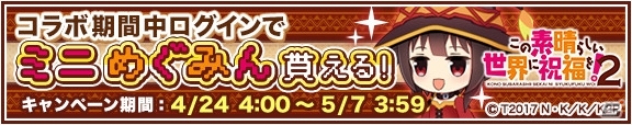 iOS/Android「グリモア～私立グリモワール魔法学園～」テレビアニメ「この素晴らしい世界に祝福を！2」とのコラボ企画が4月11日より開始の画像3