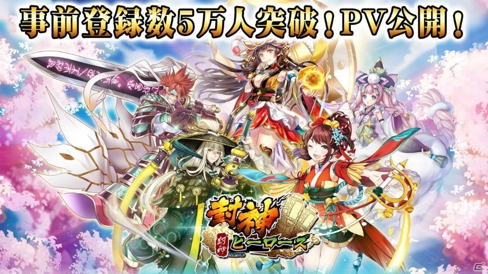 「封神ヒーローズ」事前登録数が5万人を突破！キャラクターやバトルシーンを確認できるPVが公開の画像1