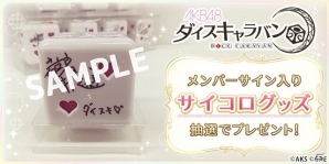 iOS/Android「AKB48ダイスキャラバン」が配信開始！スカウト券やクリスタルなどのプレゼントも実施の画像8