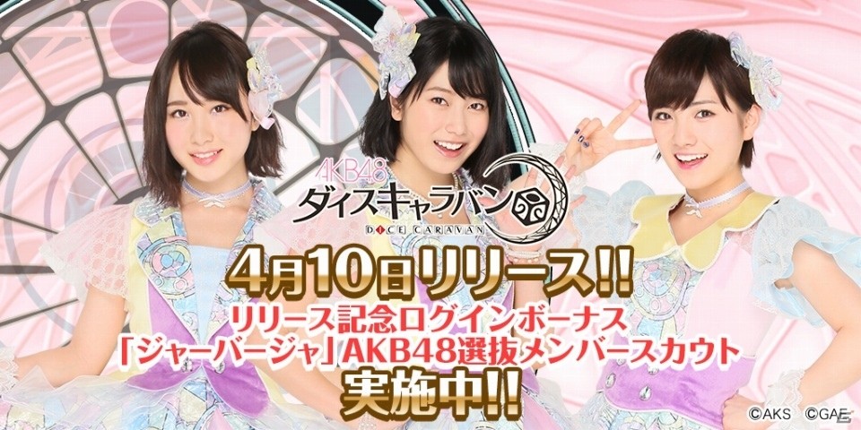 iOS/Android「AKB48ダイスキャラバン」が配信開始！スカウト券やクリスタルなどのプレゼントも実施の画像1