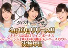 iOS/Android「AKB48ダイスキャラバン」が配信開始！スカウト券やクリスタルなどのプレゼントも実施