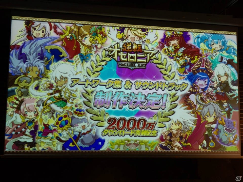 「逆転裁判フェスタ'18」やカスタム大会などの新情報も発表！「逆転オセロニア」の2,000万ダウンロード突破記念パーティをレポートの画像20