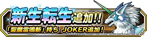 「ドラゴンクエストモンスターズ スーパーライト」地図ふくびきスーパー「神獣フェス」が開催！「JOKER（ランクSS）」に新生転生先も追加の画像3