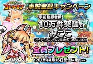 「共闘ことばRPG コトダマン」事前登録数95000件突破！「メガドライブ」のコトダマン化が決定の画像1