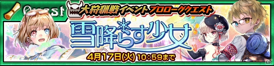 「チェインクロニクル3」イベント“大狩猟戦「薄命の地に降る雪」”が4月11日より開催！の画像10