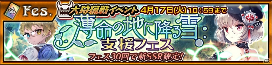 「チェインクロニクル3」イベント“大狩猟戦「薄命の地に降る雪」”が4月11日より開催！の画像7