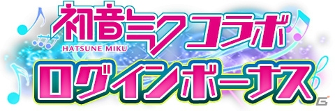 「アルテイルクロニクル」初音ミクとのスペシャルコラボが開催！ログインで「【舞姫協奏】初音ミク」をゲットしようの画像2