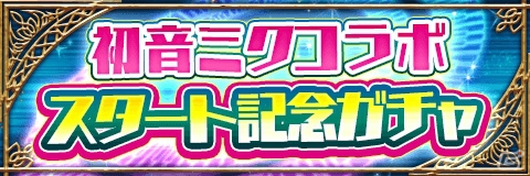 「アルテイルクロニクル」初音ミクとのスペシャルコラボが開催！ログインで「【舞姫協奏】初音ミク」をゲットしようの画像4